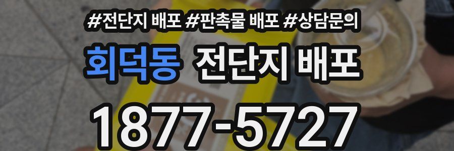 회덕동 전단지 배포