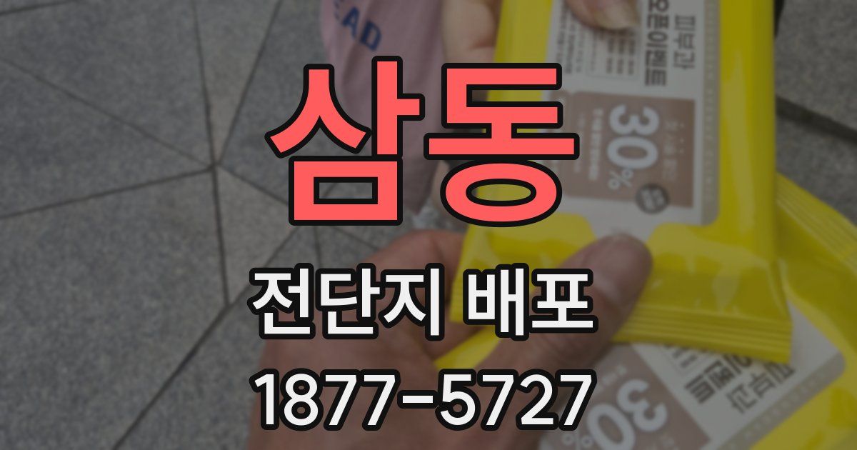 삼동 전단지 배포
