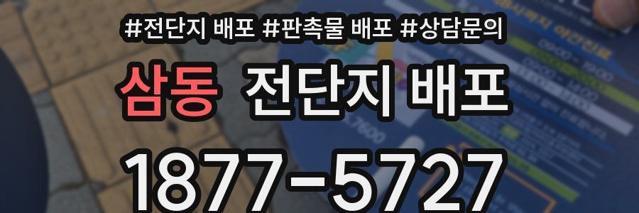 삼동 전단지 배포