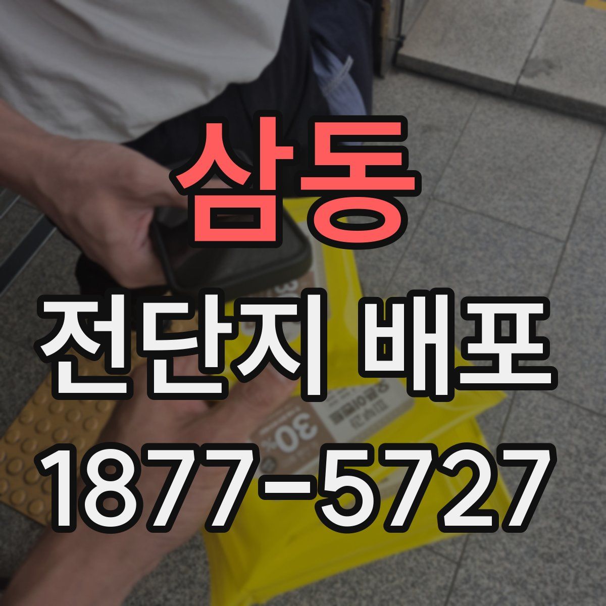 삼동 전단지 배포
