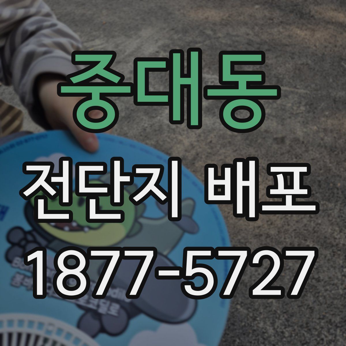 중대동 전단지 배포