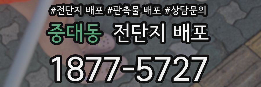 중대동 전단지 배포