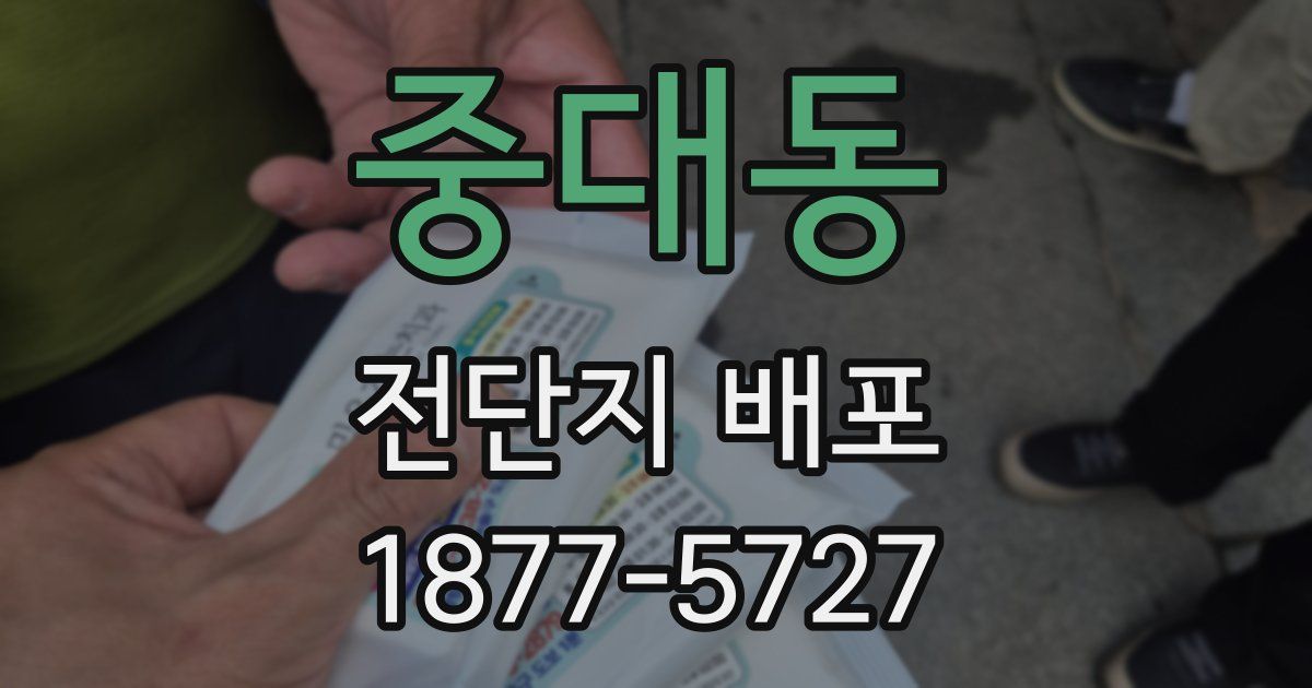 중대동 전단지 배포