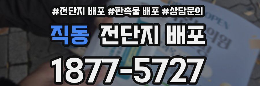 직동 전단지 배포