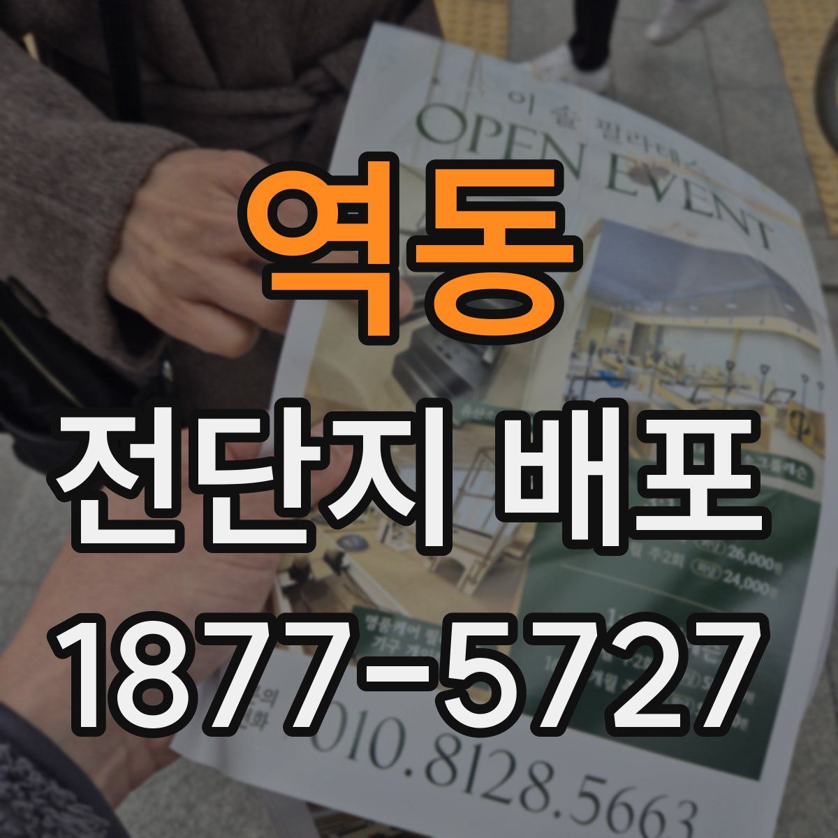 역동 전단지 배포