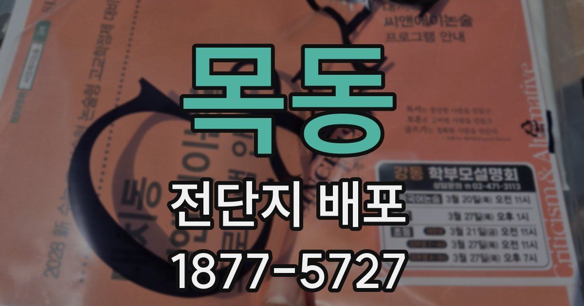 목동 전단지 배포