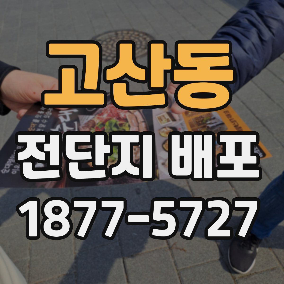고산동 전단지 배포
