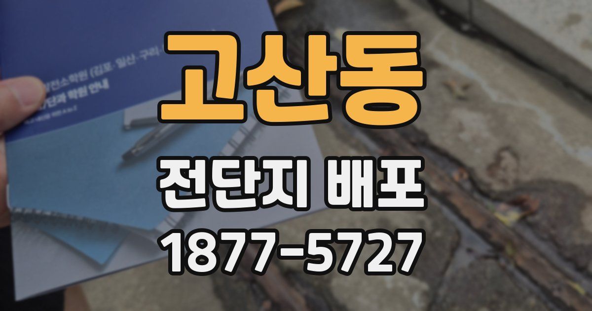 고산동 전단지 배포