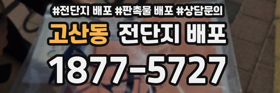 고산동 전단지 배포