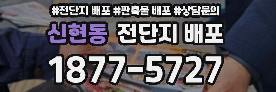신현동 전단지 배포