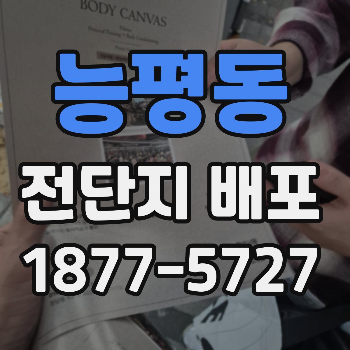 능평동 전단지 배포