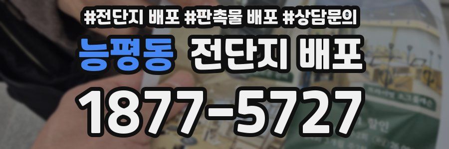 능평동 전단지 배포