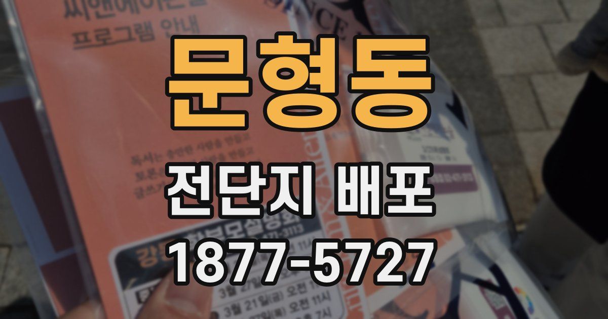 문형동 전단지 배포