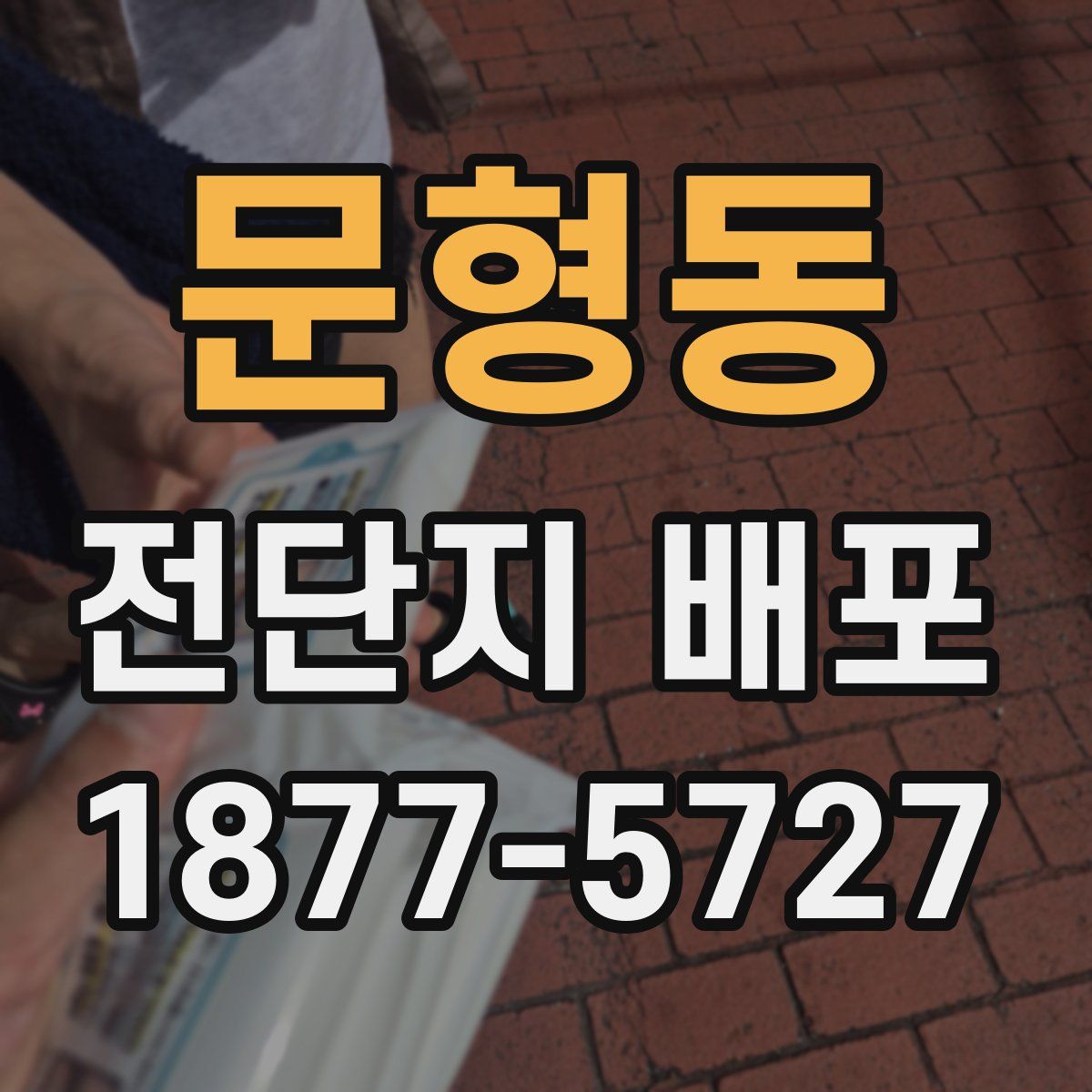 문형동 전단지 배포