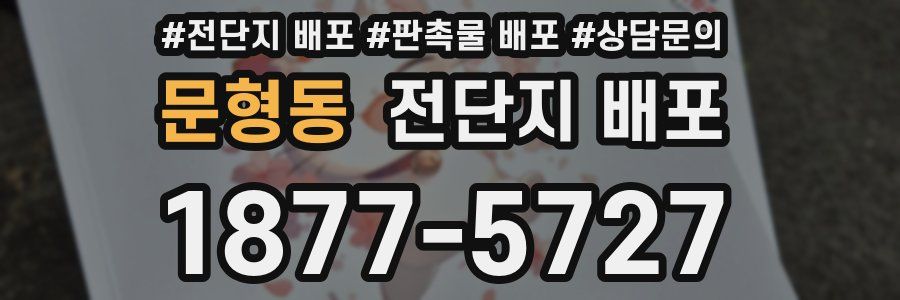 문형동 전단지 배포