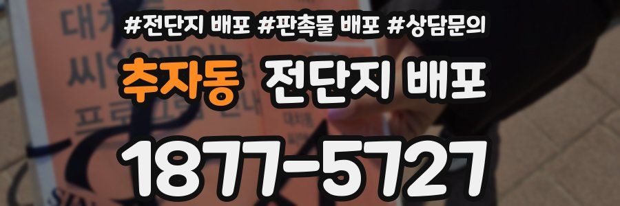 추자동 전단지 배포