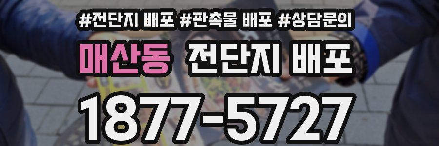매산동 전단지 배포