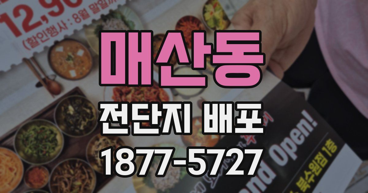 매산동 전단지 배포