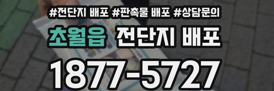 초월읍 전단지 배포