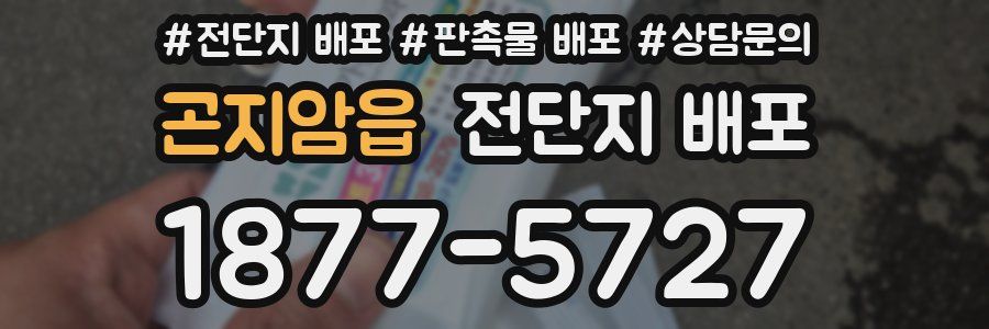 곤지암읍 전단지 배포