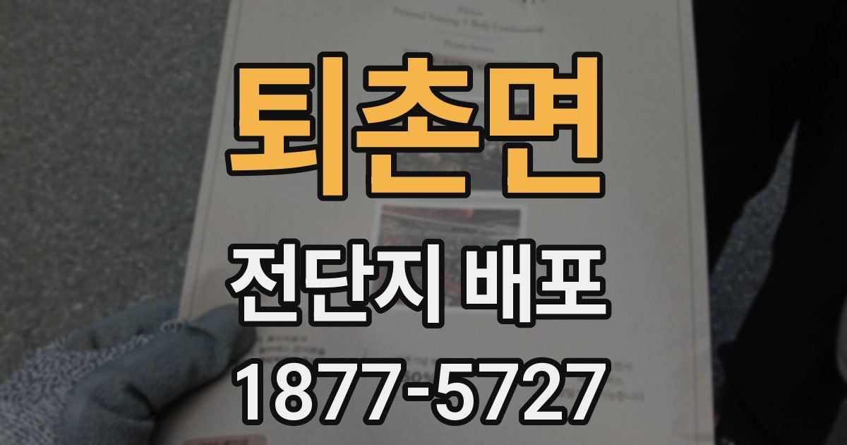 퇴촌면 전단지 배포