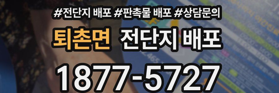 퇴촌면 전단지 배포