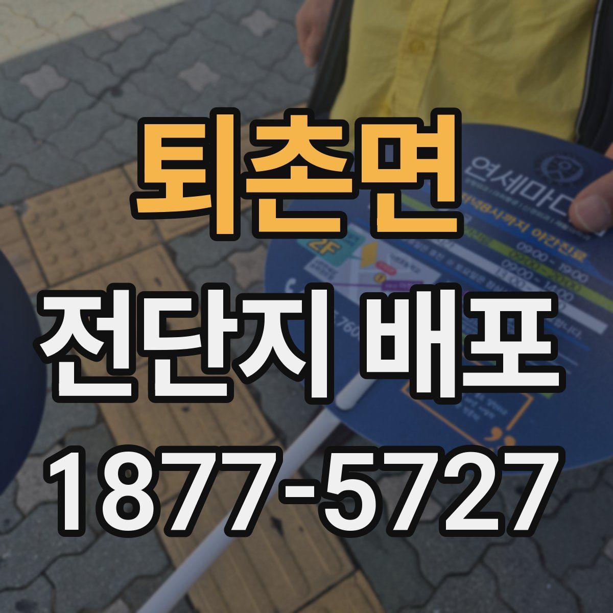 퇴촌면 전단지 배포