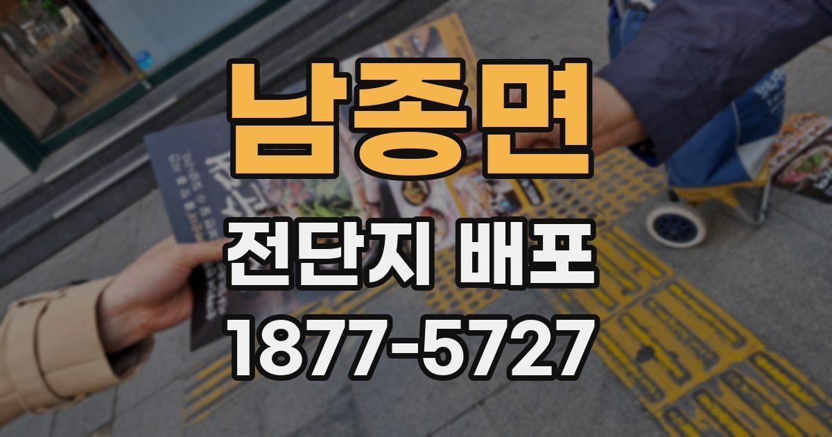 남종면 전단지 배포