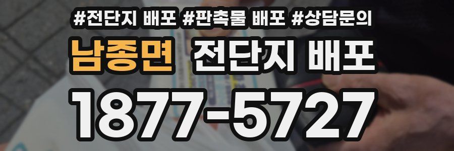 남종면 전단지 배포