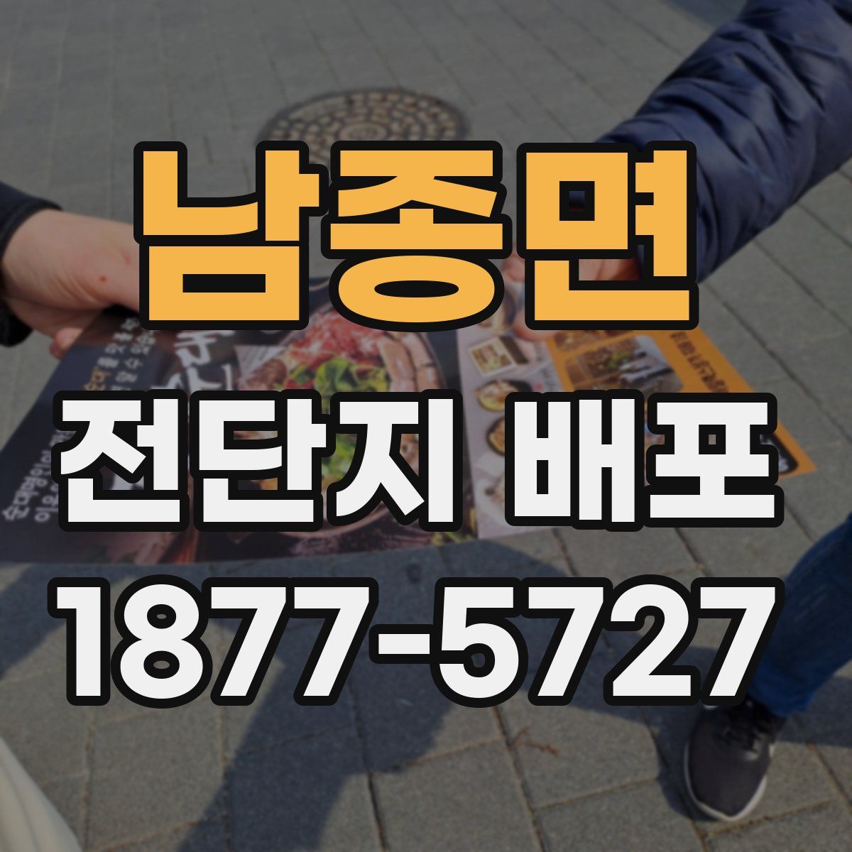남종면 전단지 배포