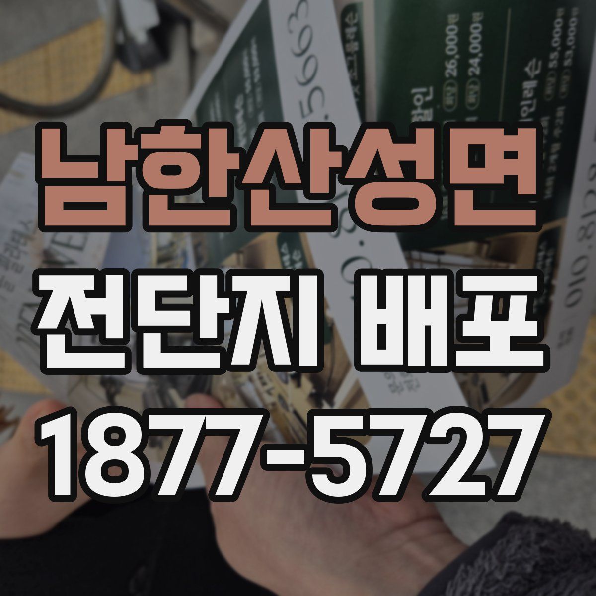 남한산성면 전단지 배포