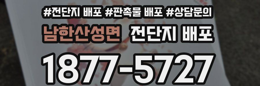 남한산성면 전단지 배포