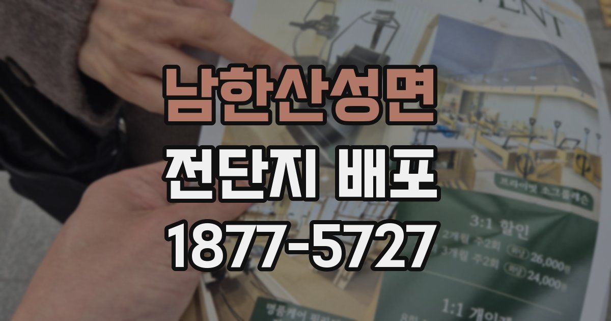 남한산성면 전단지 배포