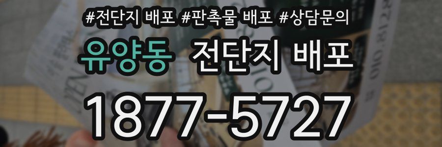유양동 전단지 배포