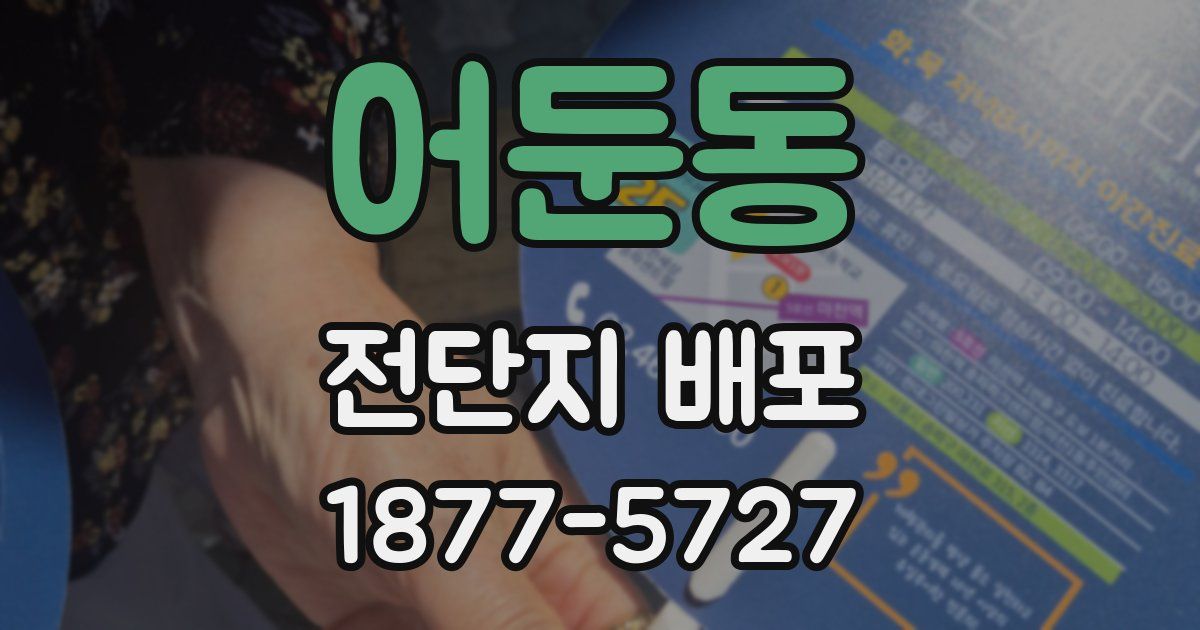 어둔동 전단지 배포