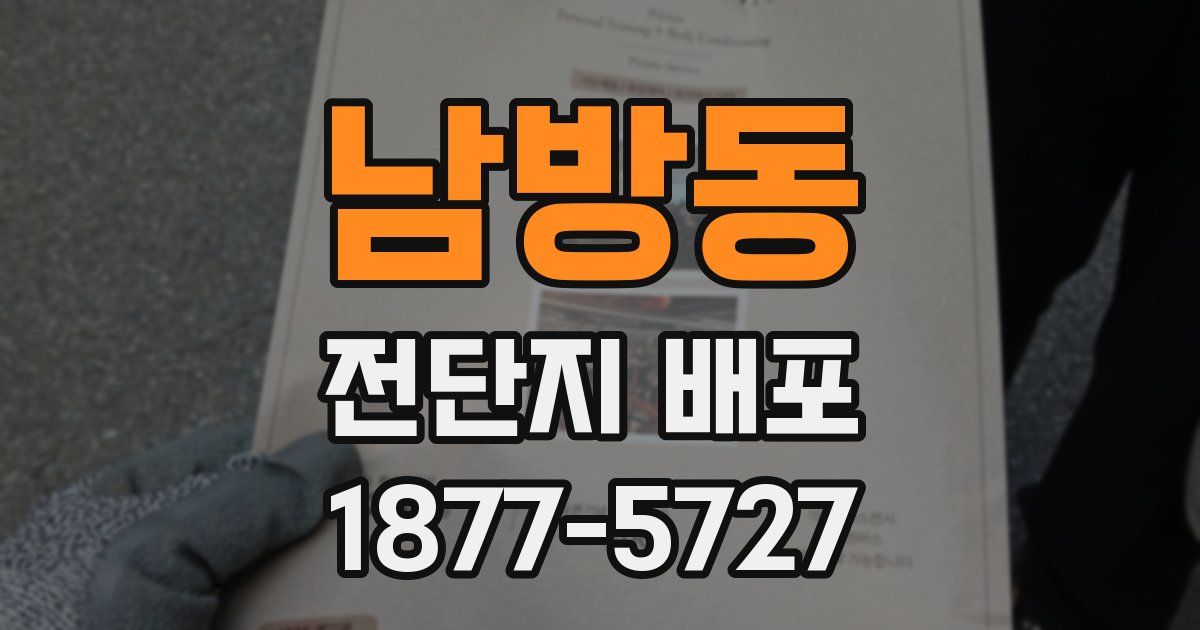 남방동 전단지 배포