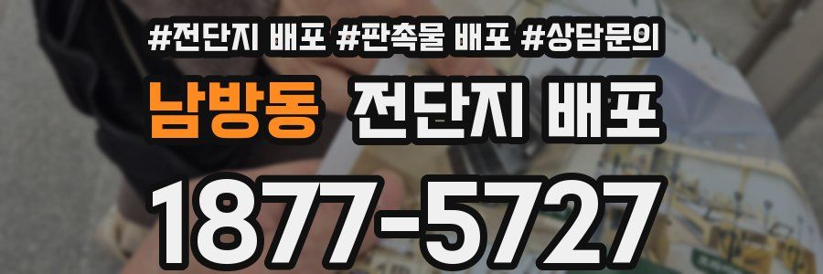 남방동 전단지 배포