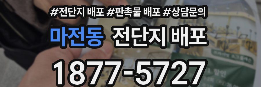 마전동 전단지 배포