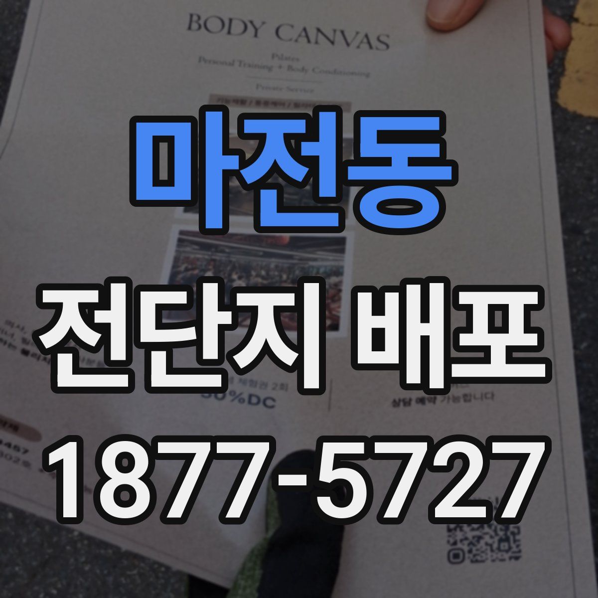 마전동 전단지 배포