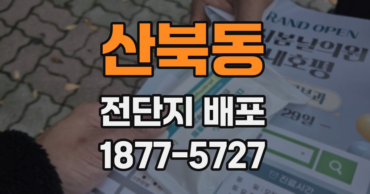 산북동 전단지 배포