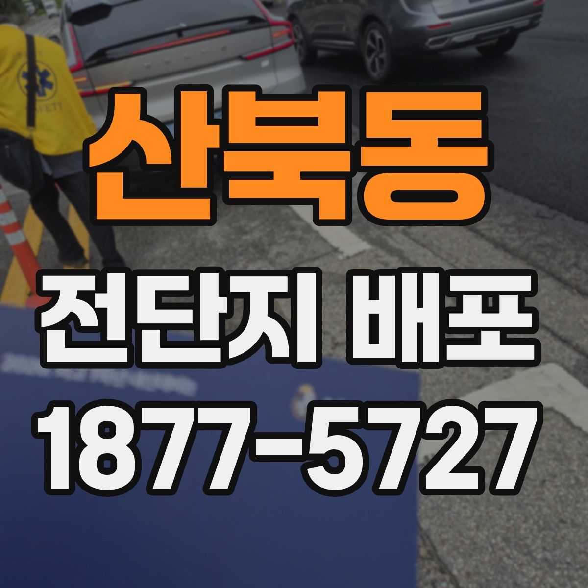 산북동 전단지 배포