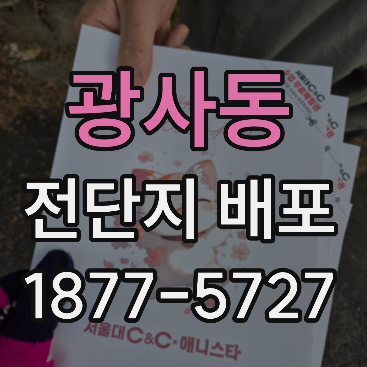 광사동 전단지 배포