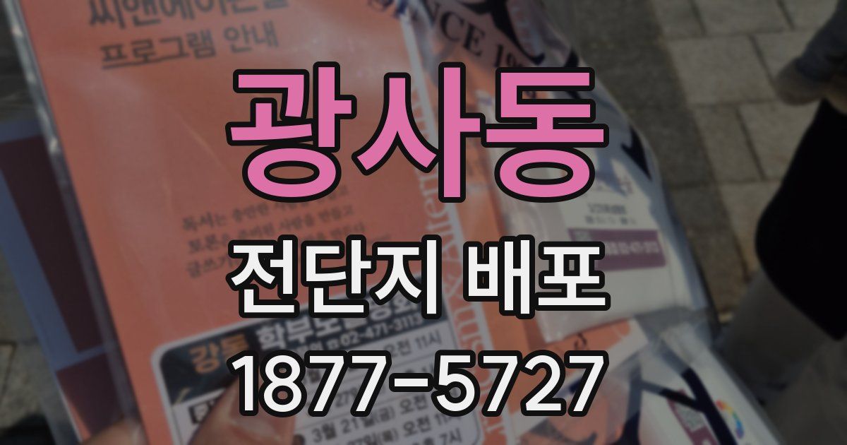 광사동 전단지 배포