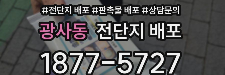 광사동 전단지 배포