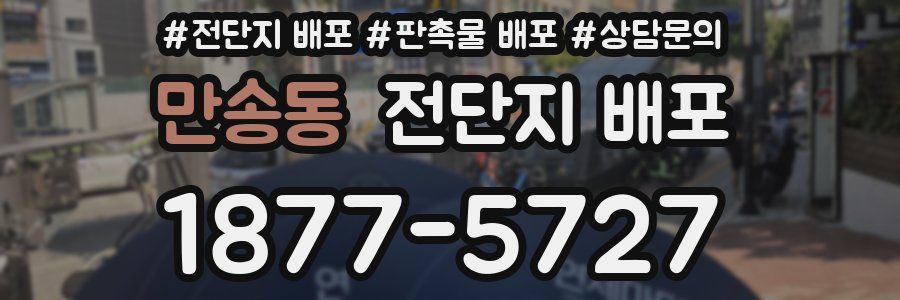 만송동 전단지 배포