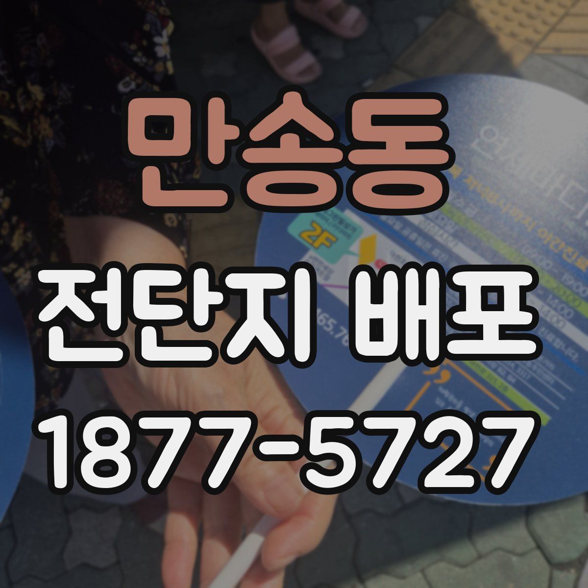 만송동 전단지 배포