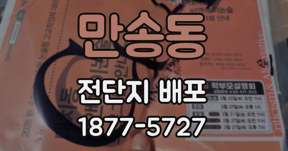 만송동 전단지 배포