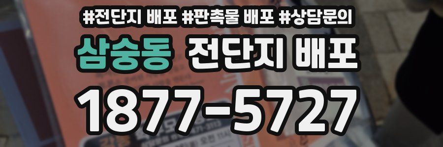 삼숭동 전단지 배포