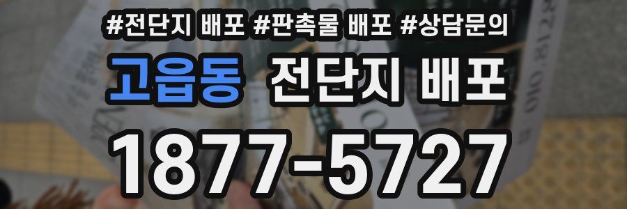 고읍동 전단지 배포