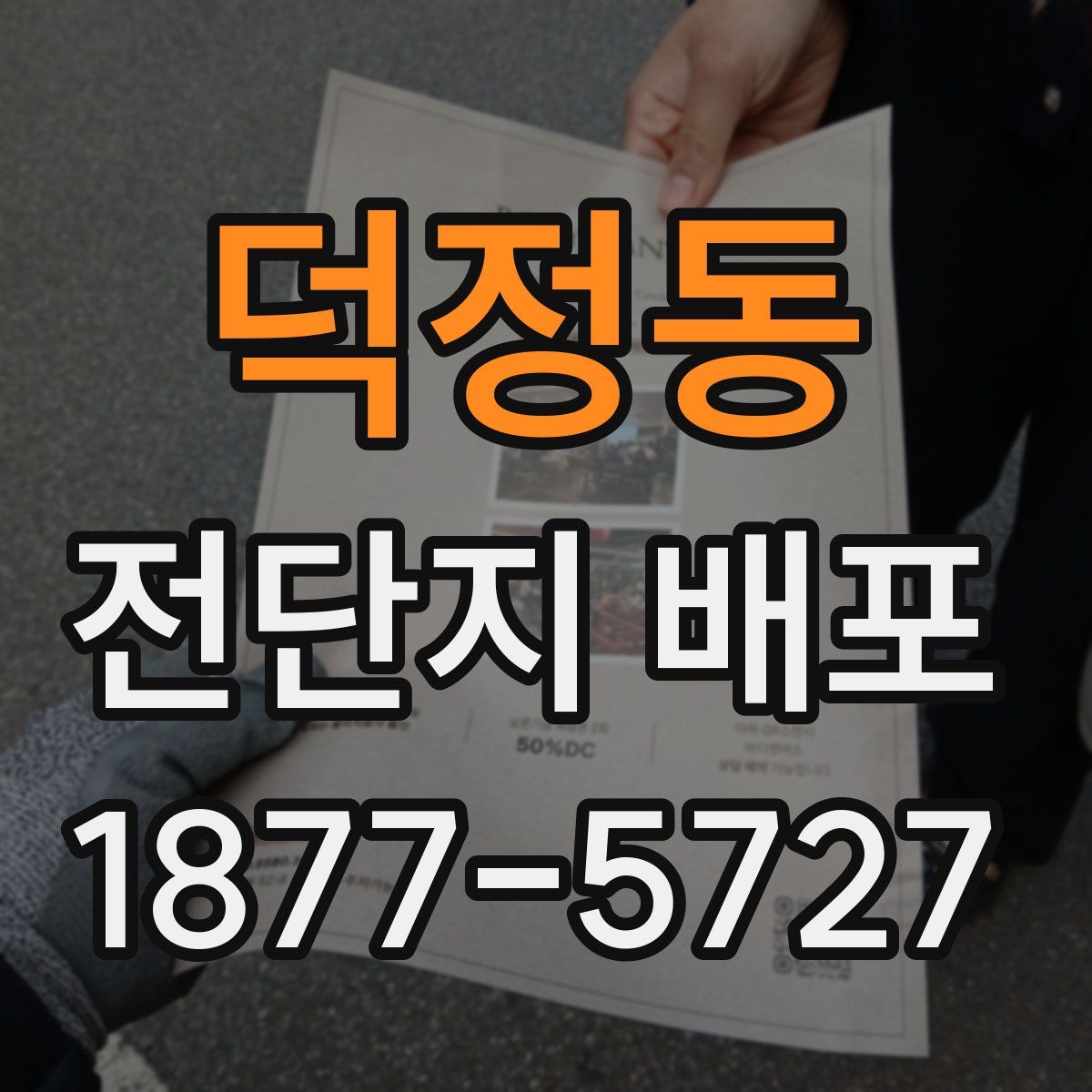 덕정동 전단지 배포